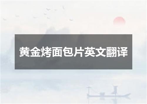 黄金烤面包片英文翻译