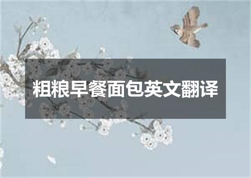 粗粮早餐面包英文翻译