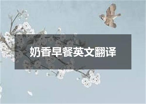 奶香早餐英文翻译