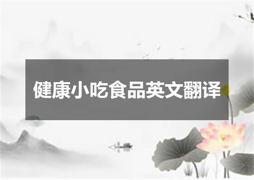 健康小吃食品英文翻译