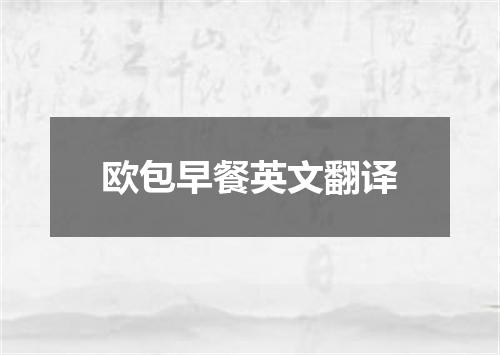 欧包早餐英文翻译