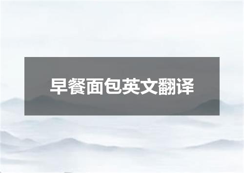 早餐面包英文翻译