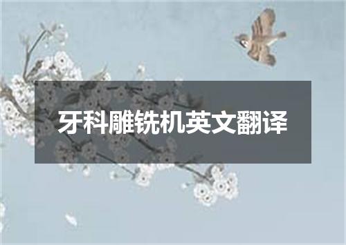 牙科雕铣机英文翻译