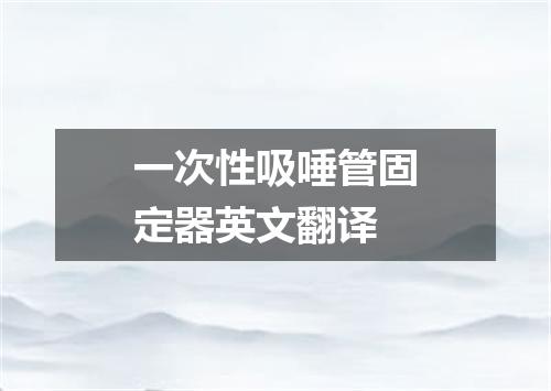 一次性吸唾管固定器英文翻译