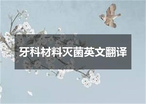 牙科材料灭菌英文翻译
