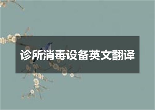 诊所消毒设备英文翻译