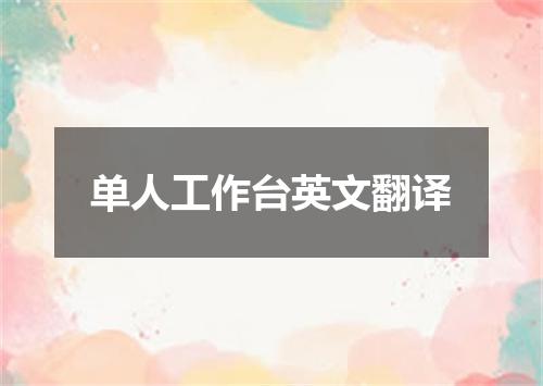 单人工作台英文翻译
