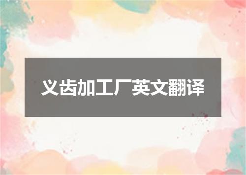 义齿加工厂英文翻译