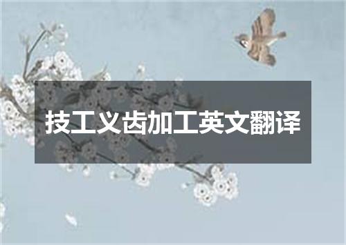 技工义齿加工英文翻译