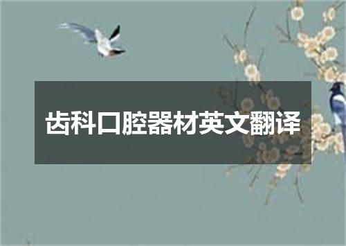 齿科口腔器材英文翻译