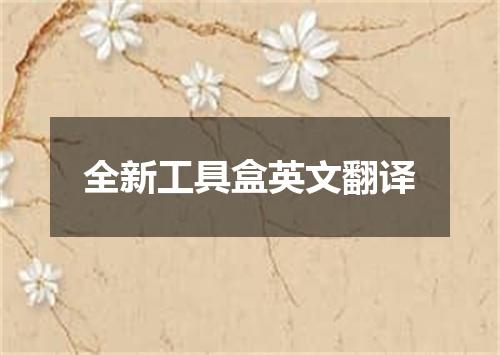 全新工具盒英文翻译