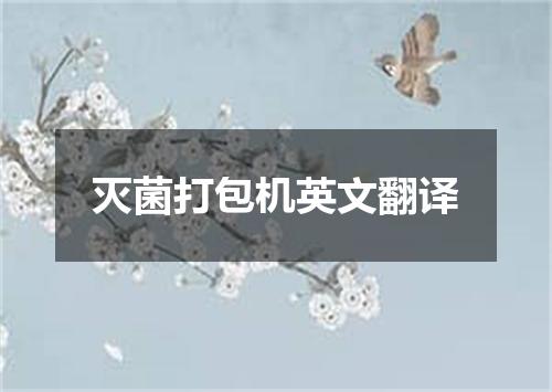 灭菌打包机英文翻译
