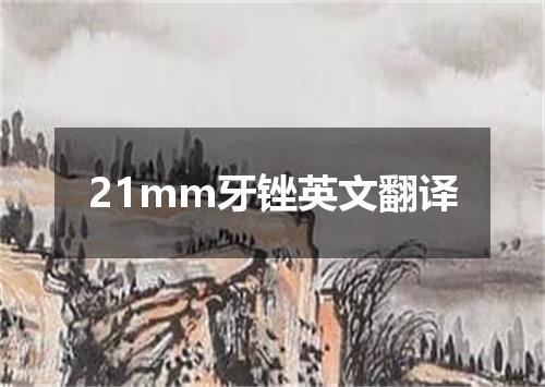 21mm牙锉英文翻译