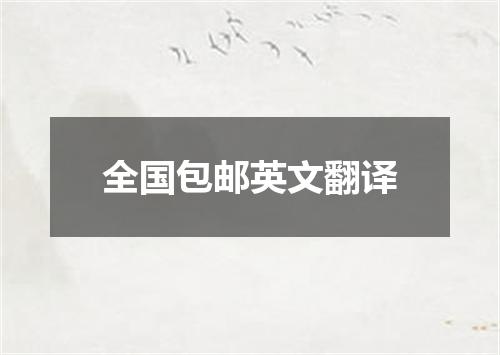 全国包邮英文翻译