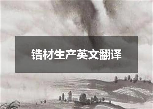 锆材生产英文翻译