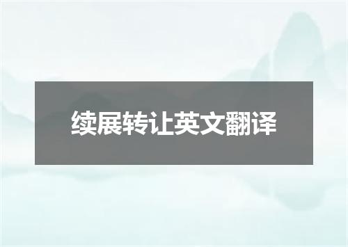 续展转让英文翻译
