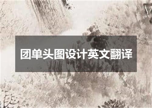 团单头图设计英文翻译