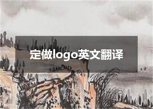 定做logo英文翻译