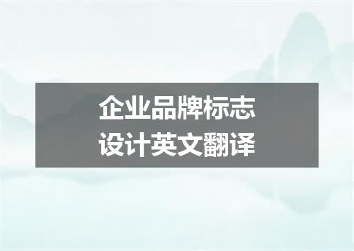 企业品牌标志设计英文翻译