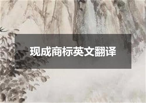 现成商标英文翻译