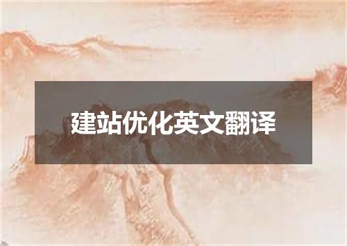 建站优化英文翻译