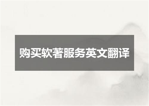购买软著服务英文翻译