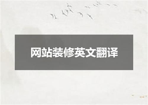 网站装修英文翻译