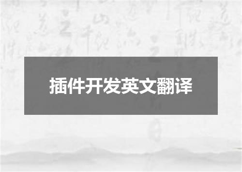插件开发英文翻译