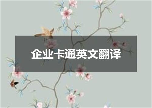 企业卡通英文翻译