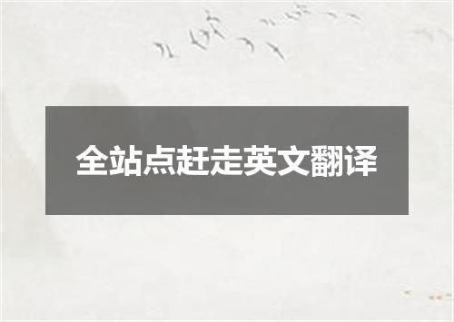 全站点赶走英文翻译