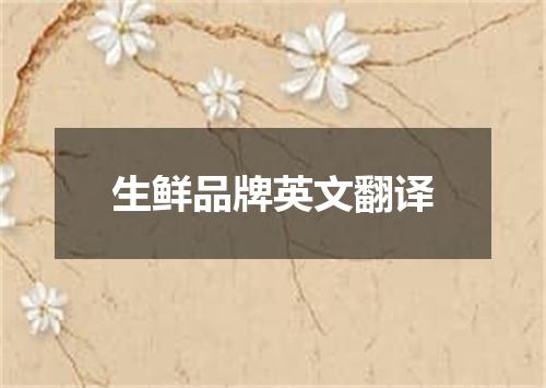 生鲜品牌英文翻译