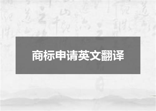 商标申请英文翻译