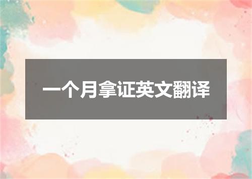 一个月拿证英文翻译