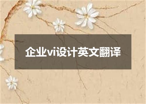 企业vi设计英文翻译