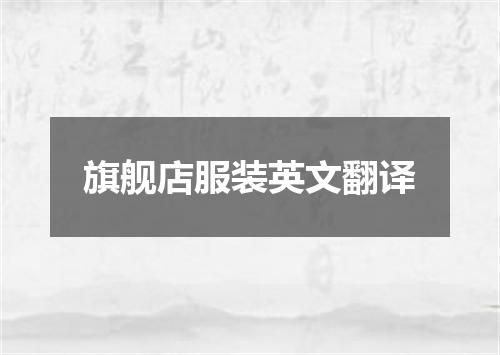 旗舰店服装英文翻译