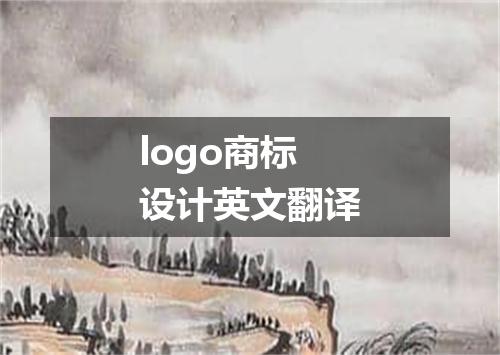 logo商标设计英文翻译