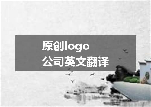 原创logo公司英文翻译