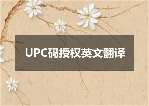 UPC码授权英文翻译