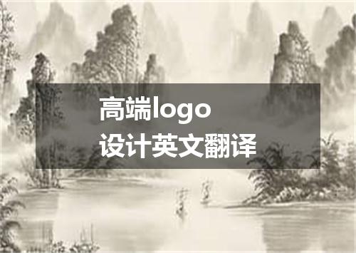 高端logo设计英文翻译