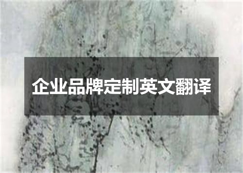 企业品牌定制英文翻译