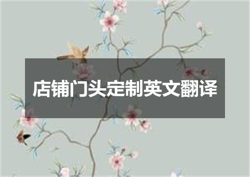 店铺门头定制英文翻译
