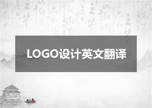 LOGO设计英文翻译