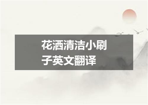 花洒清洁小刷子英文翻译