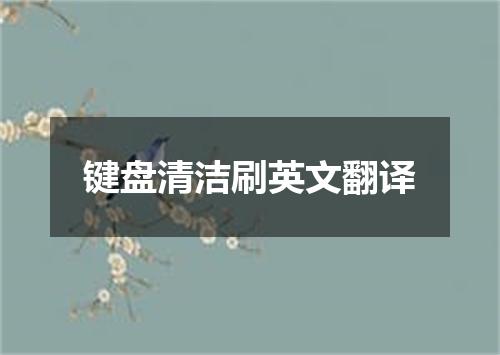 键盘清洁刷英文翻译