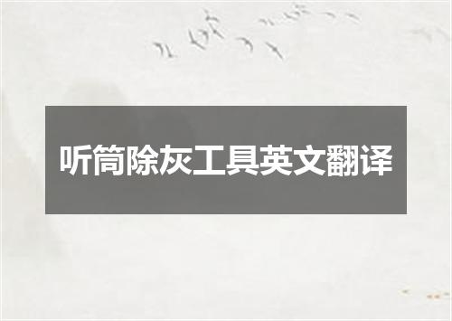 听筒除灰工具英文翻译