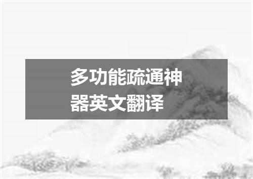 多功能疏通神器英文翻译