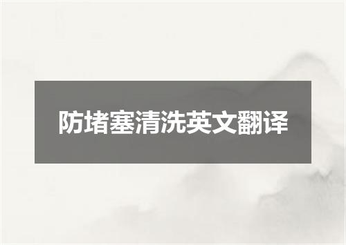 防堵塞清洗英文翻译