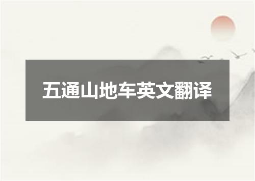 五通山地车英文翻译