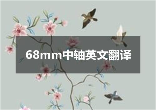 68mm中轴英文翻译