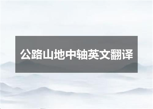 公路山地中轴英文翻译